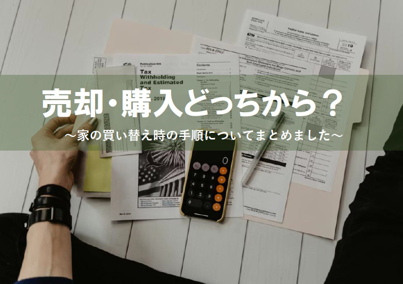 売却と購入の順番に迷う方必見！買い替えのメリットやデメリット...の画像