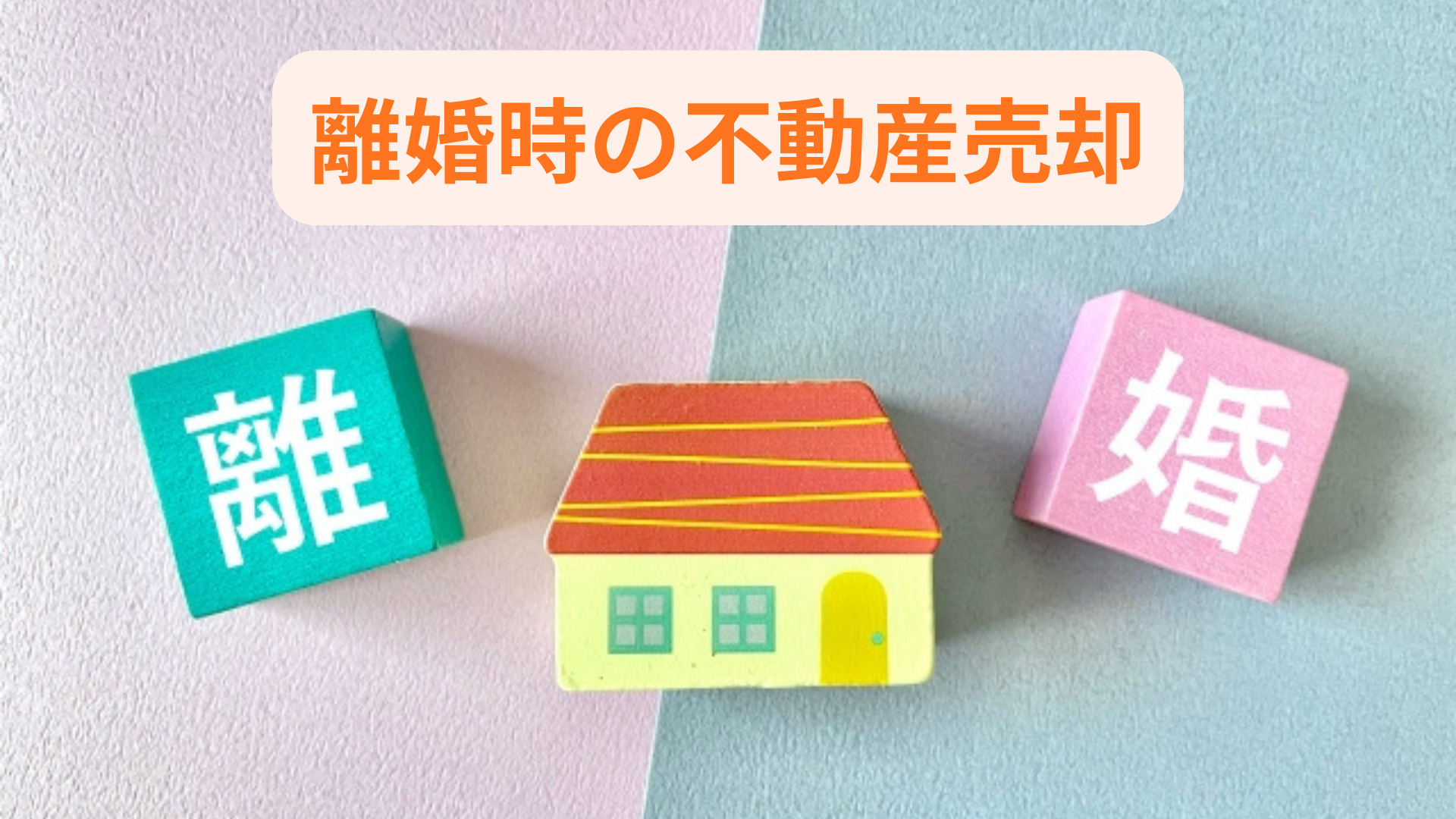 離婚時の不動産売却で悩んでいませんか 不動産売却の方法と進め...の画像