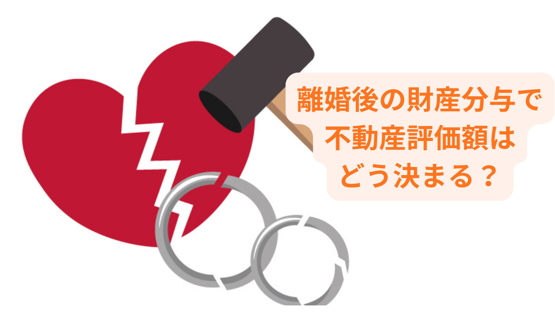 離婚後の財産分与で不動産評価額はどう決まる？分け方や注意点も...の画像