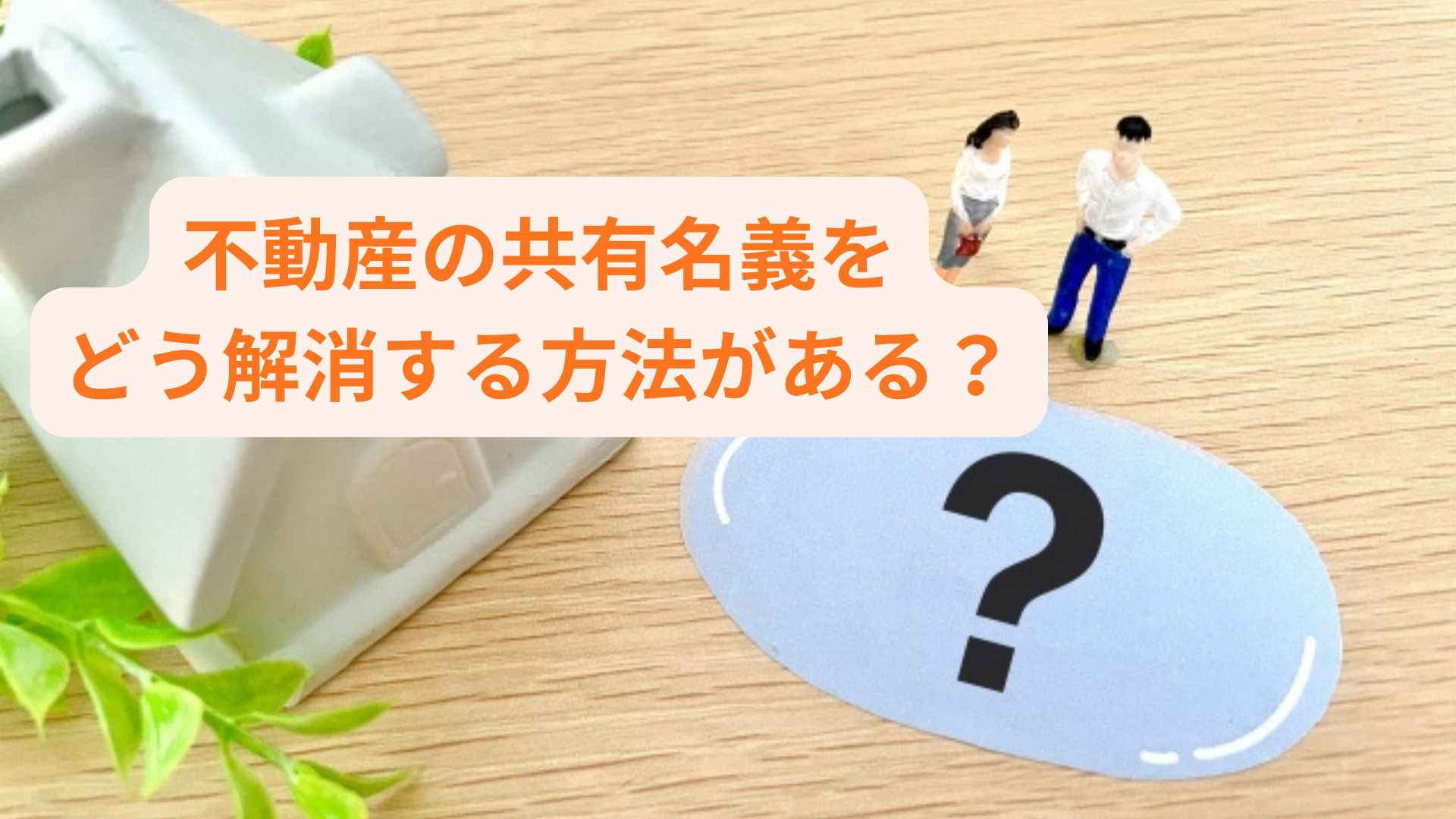 不動産の共有名義をどう解消する方法がある？費用や手続きの流れ...の画像