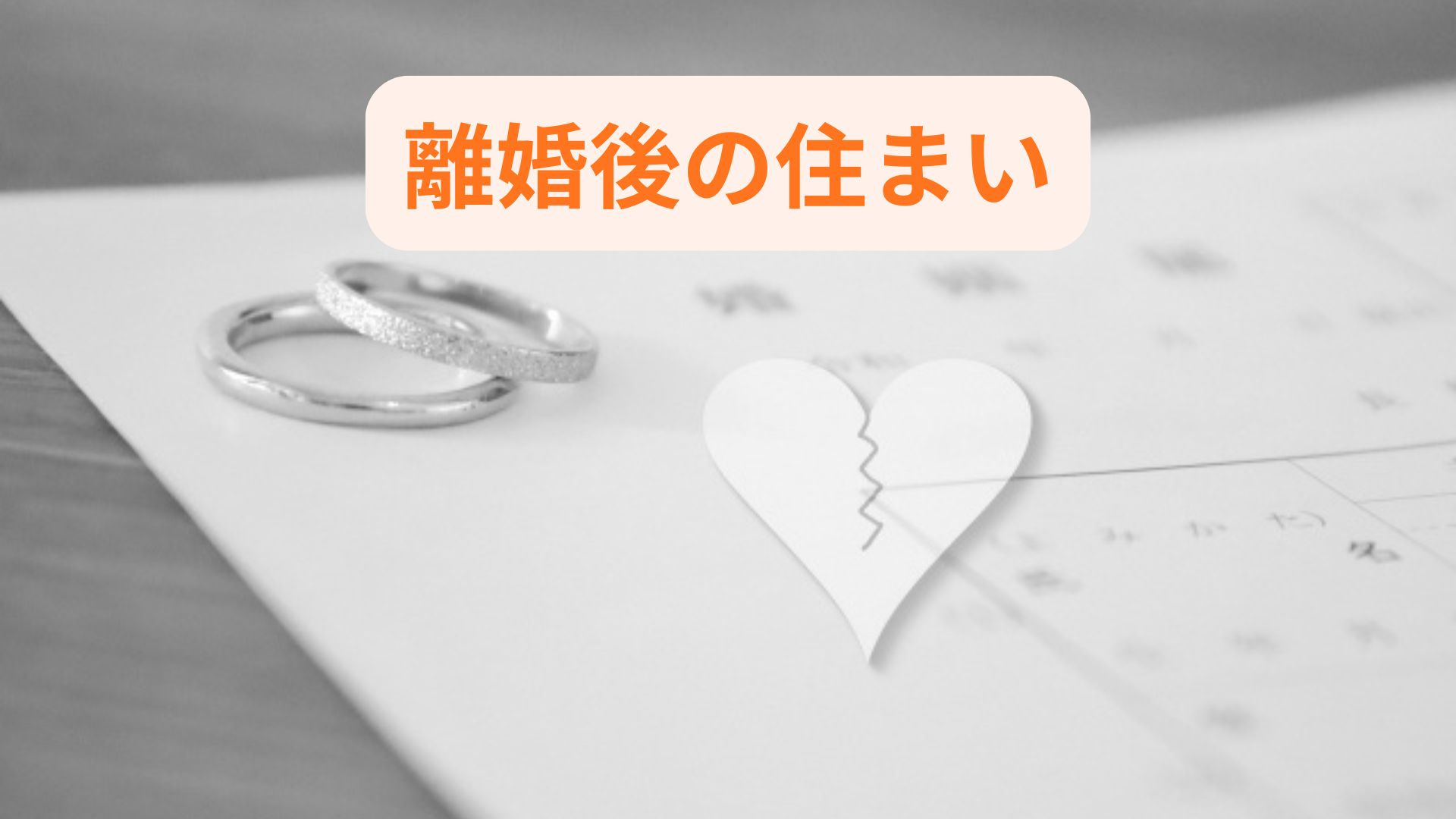 離婚後に子供と住む家の売却で悩む方へ！家と家族の選択肢を整理...の画像