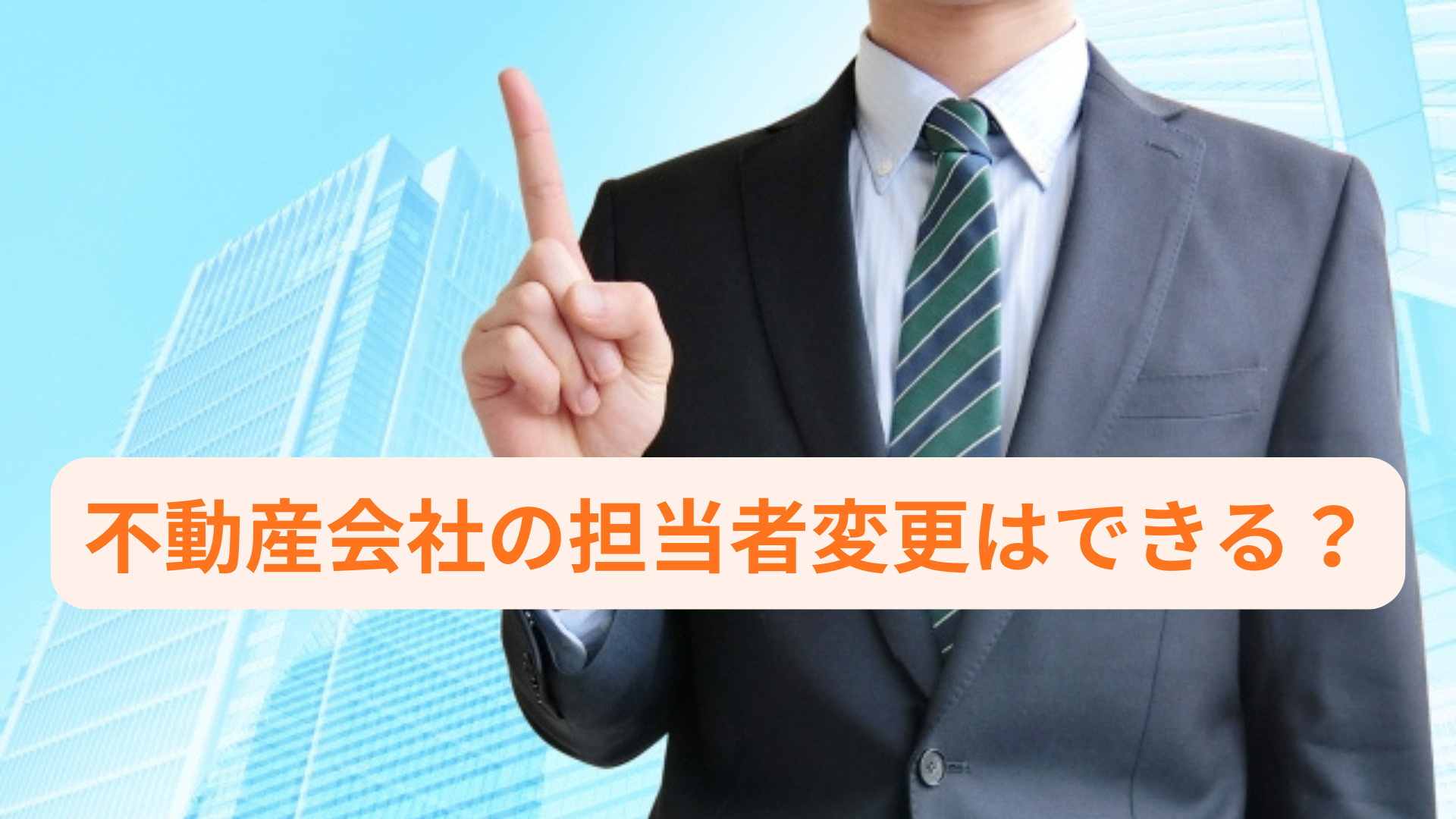 不動産会社の担当者変更はできる？よくある質問や手続きの流れも...の画像