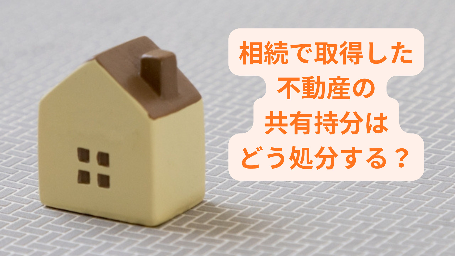 相続で取得した不動産の共有持分はどう処分する？注意点と主な手...の画像