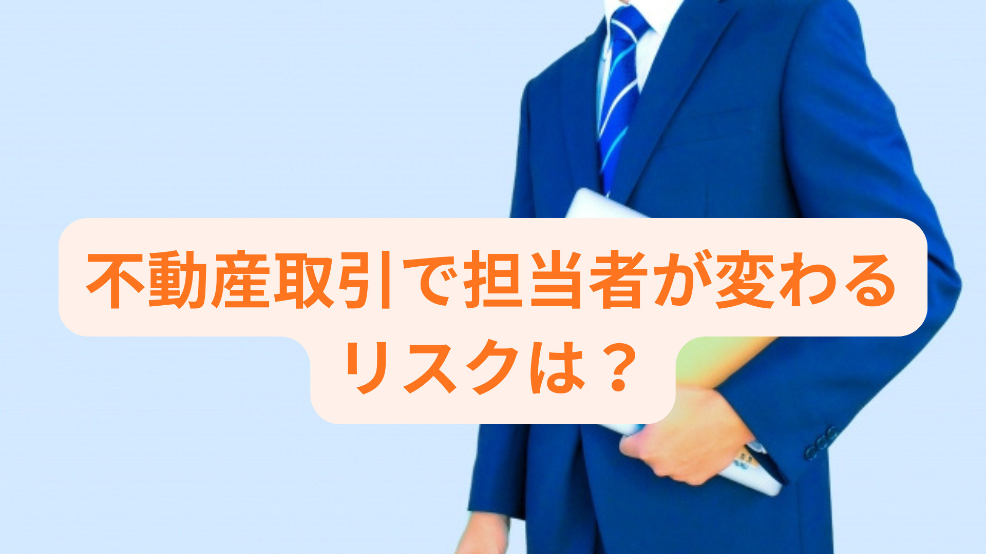 不動産取引で担当者が変わるリスクは？影響や確認ポイントも解説...の画像