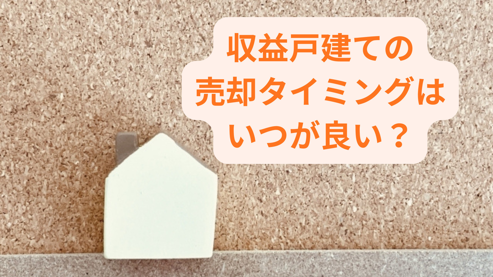 収益戸建ての売却タイミングはいつが良い？押さえておくべき判断...の画像