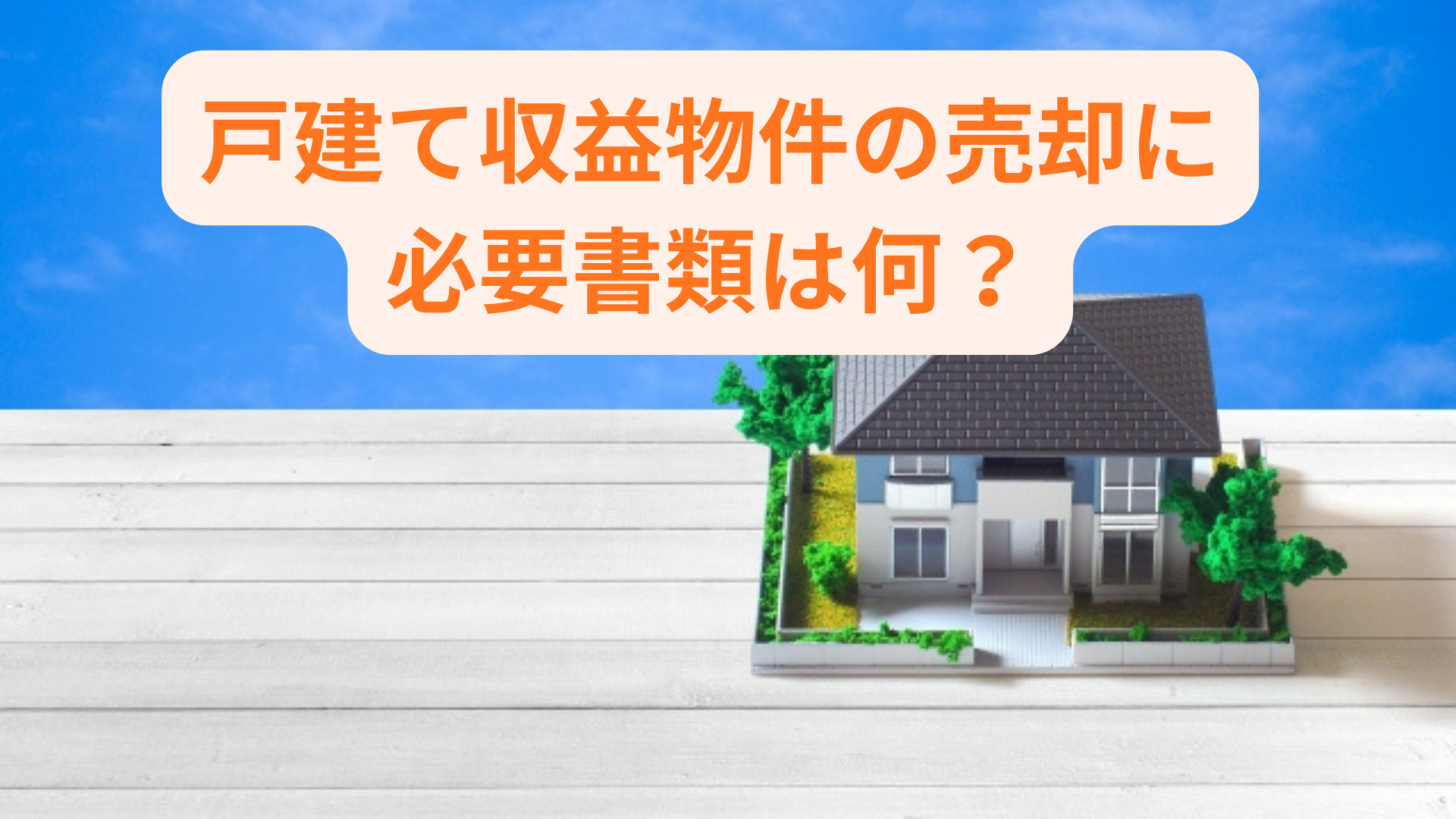 一戸建て収益物件の売却に必要書類は何？手続きの流れも紹介の画像