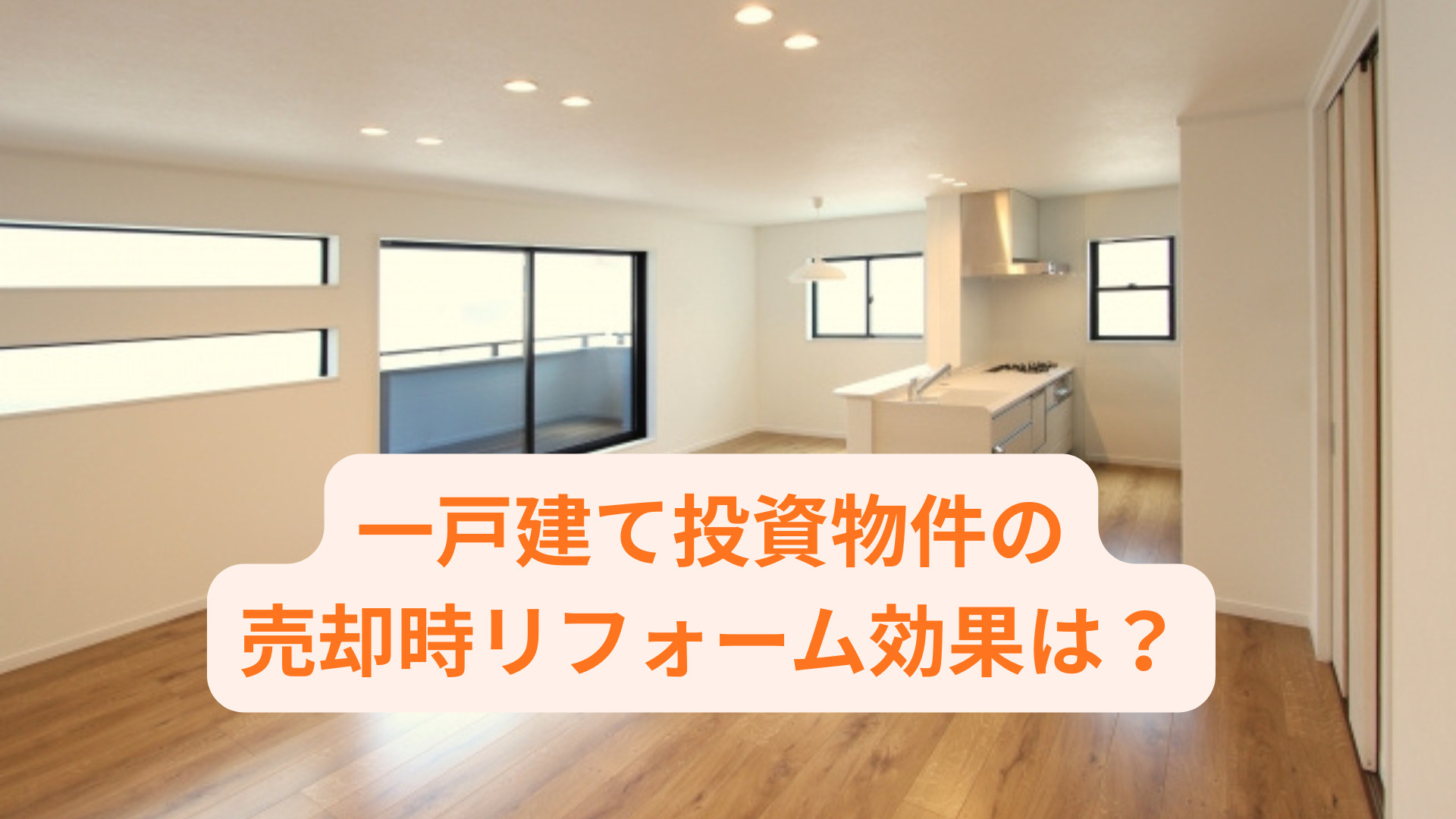 一戸建て投資物件の売却時リフォーム効果は？高く売るための注意...の画像