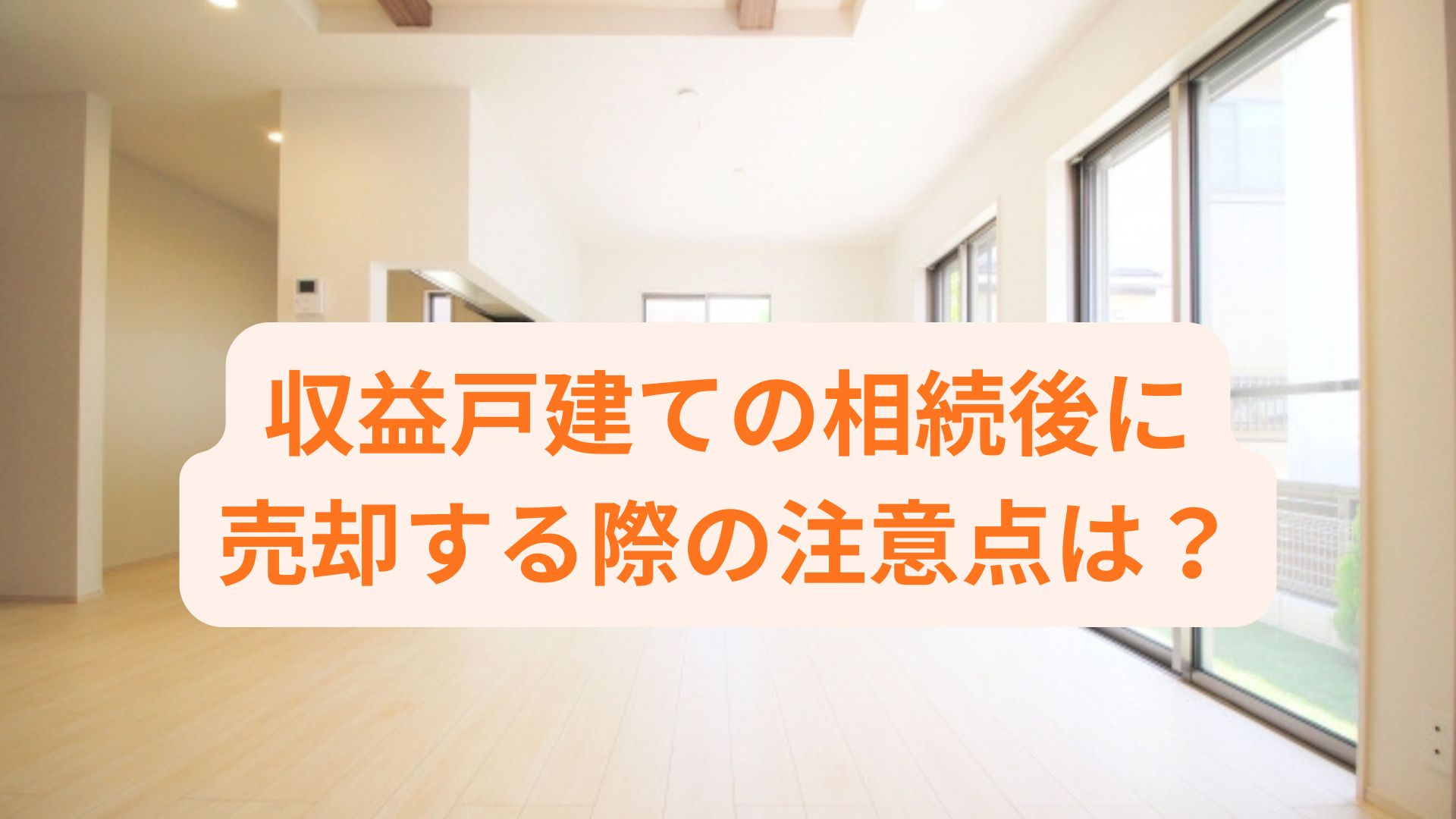 収益戸建ての相続後に売却する際の注意点は？トラブルを防ぐ基礎...の画像