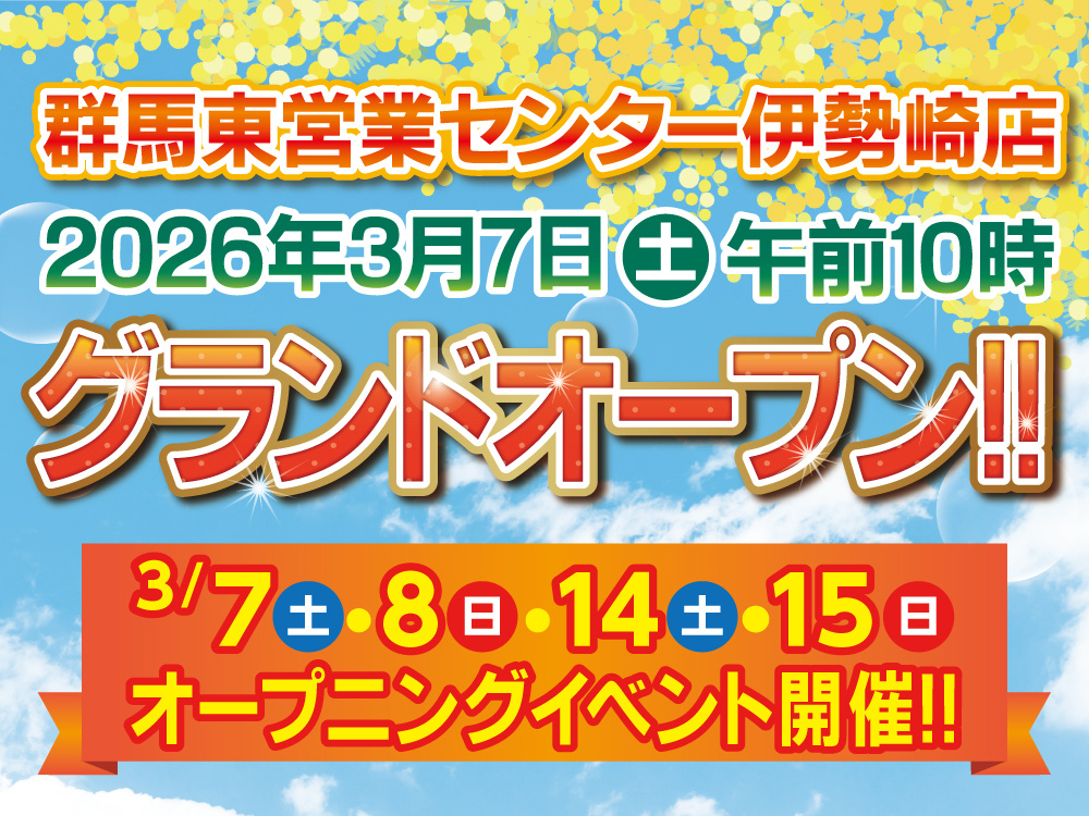 【3/7(土)・8(日)・14(土)・15(日)】群馬東営業...の画像
