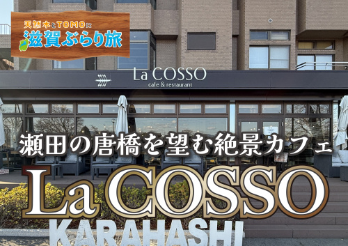 天然木とTOMOに滋賀ぶらり旅【Cafe&Restauran...の画像