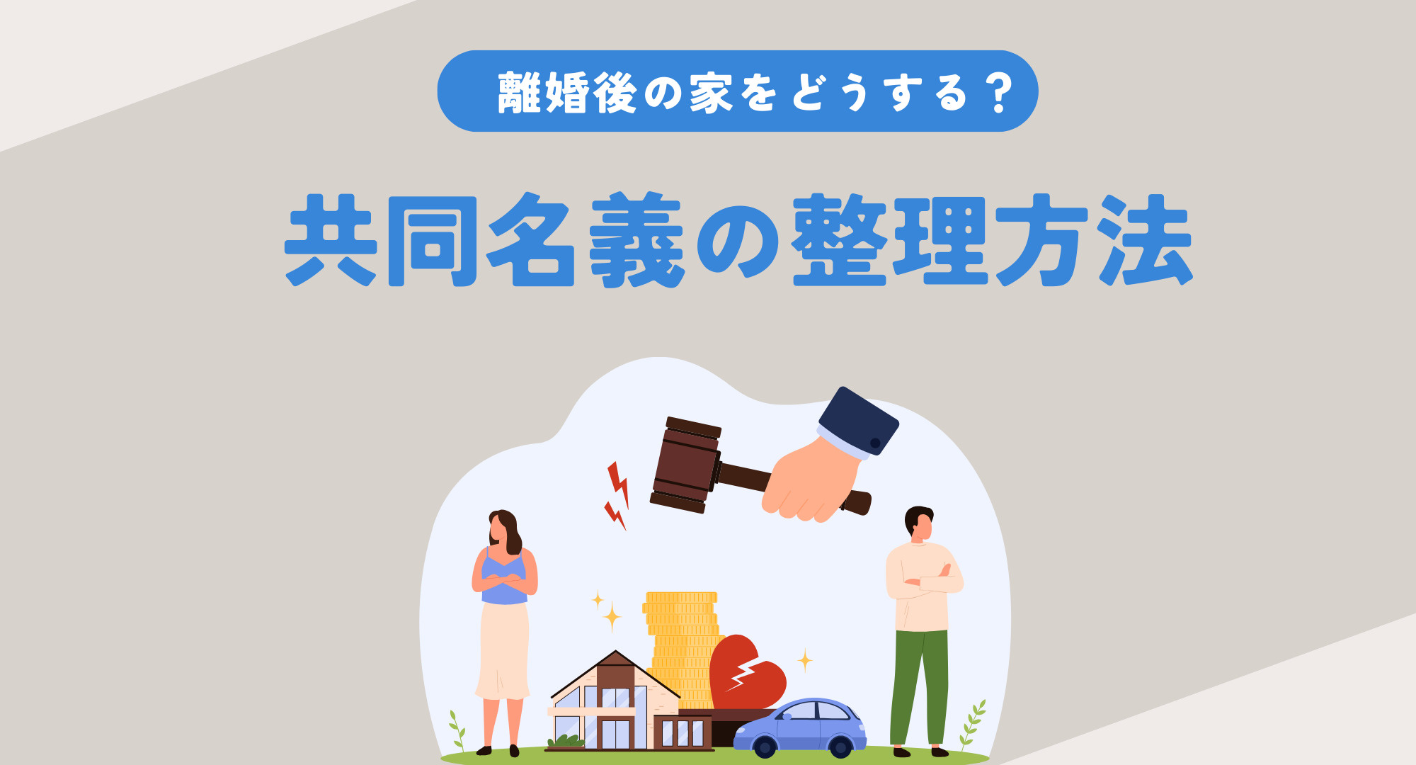 離婚後の家をどう話し合えばいい？コツと共有名義の整理方法をご...の画像