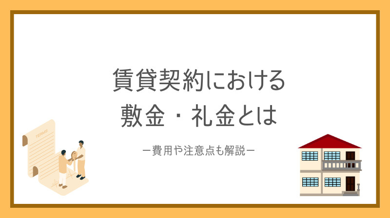 賃貸契約で敷金礼金とは何か知っていますか？費用や注意点も解説...の画像
