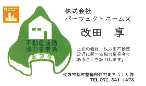 枚方市で不動産の売却相談先はどこ？パーフェクトホームズの特徴...の画像