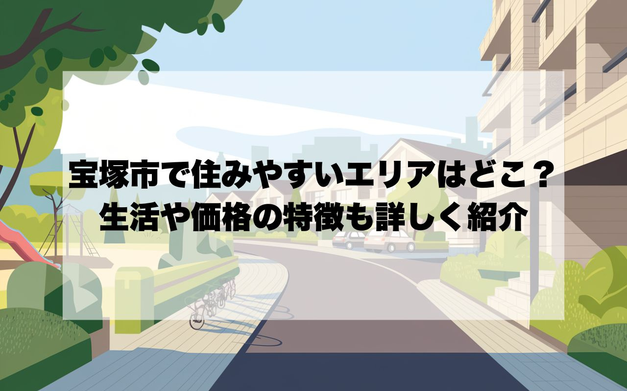 宝塚市で住みやすいエリアはどこ？生活や価格の特徴も詳しく紹介...の画像