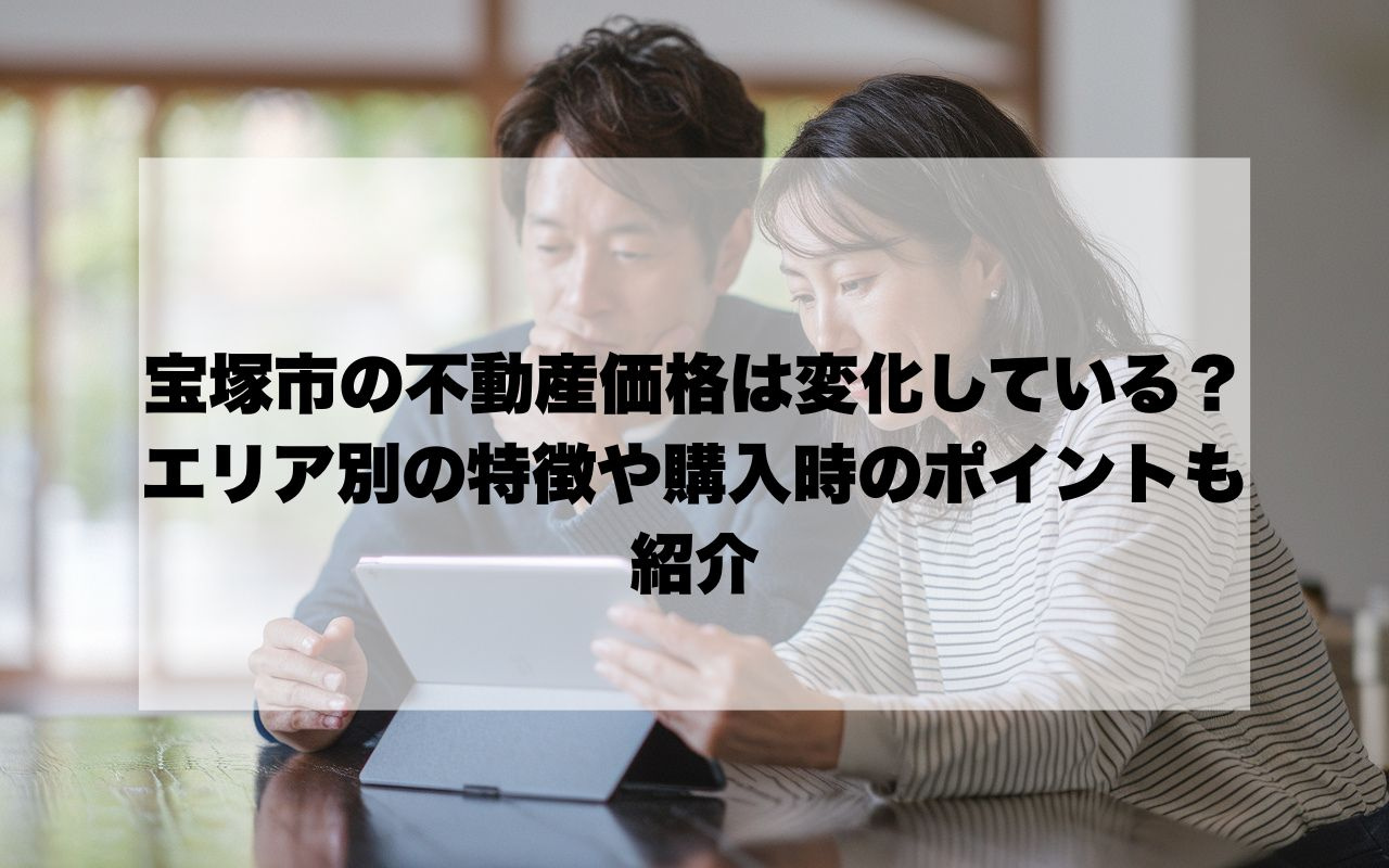 宝塚市の不動産価格相場はどう変化している？エリア別の特徴や購...の画像