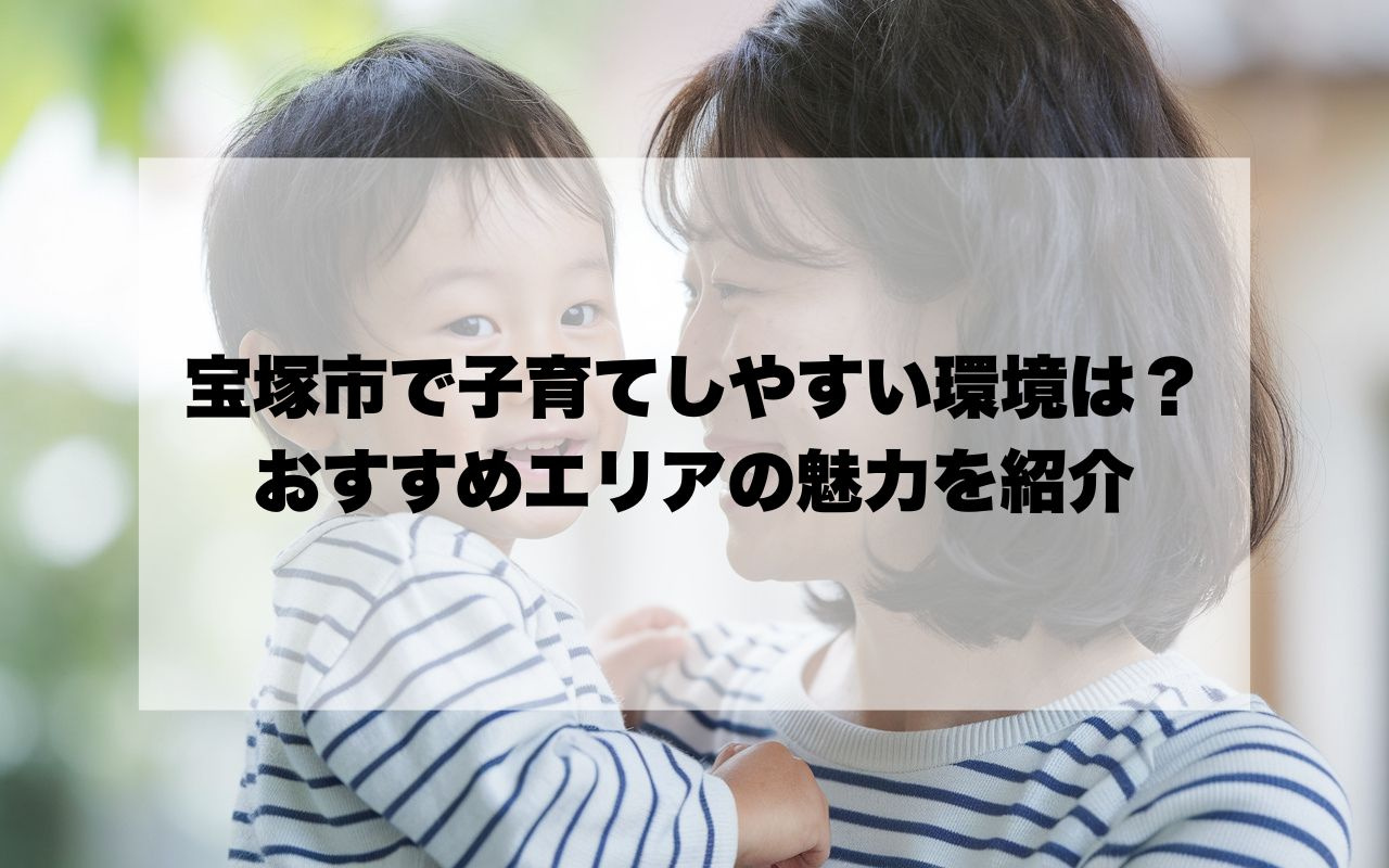 宝塚市で子育てしやすい環境はどこ？おすすめエリアの魅力を紹介...の画像