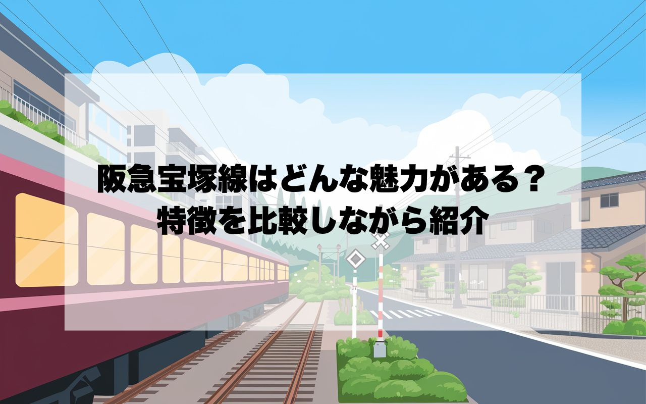 阪急宝塚線の沿線はどんな魅力がある？駅ごとに特徴を比較しなが...の画像