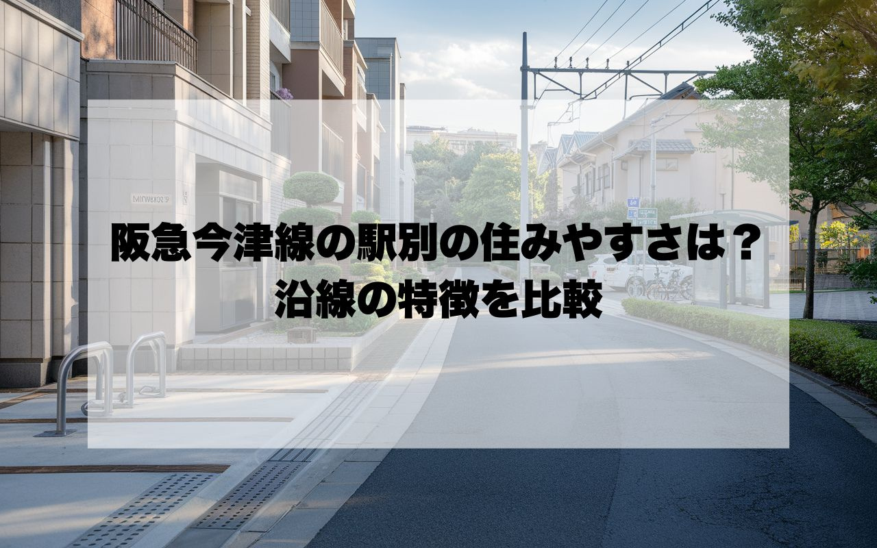 阪急今津線の駅別の住みやすさは？沿線の特徴を比較の画像