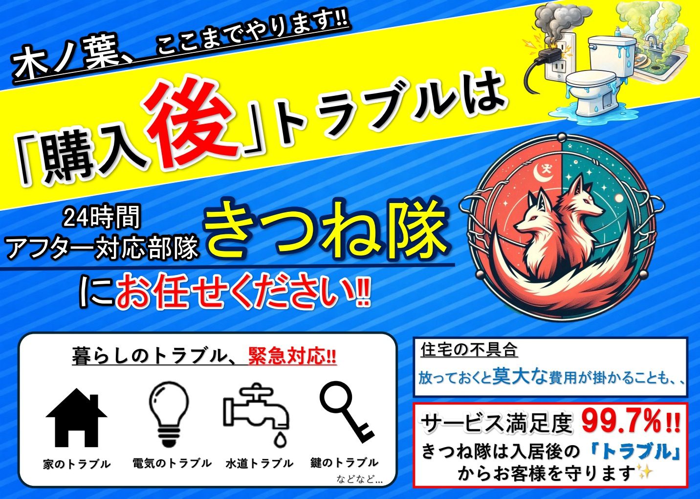 24時間対応！困りごとは「きつね隊」にお任せの画像