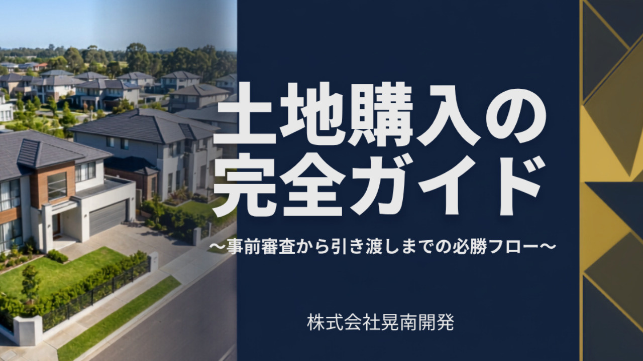 土地購入の完全ガイド 〜事前審査から引き渡しまでの必勝フロー...の画像