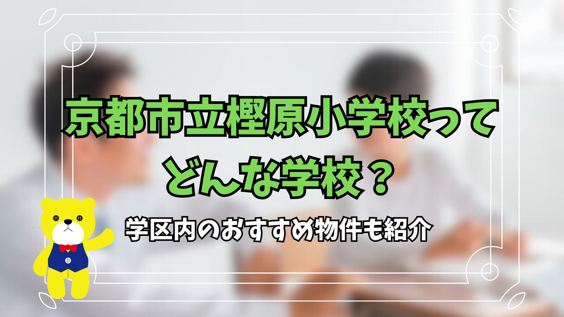 京都市立樫原小学校ってどんな学校？学区内のおすすめ物件も紹介...の画像