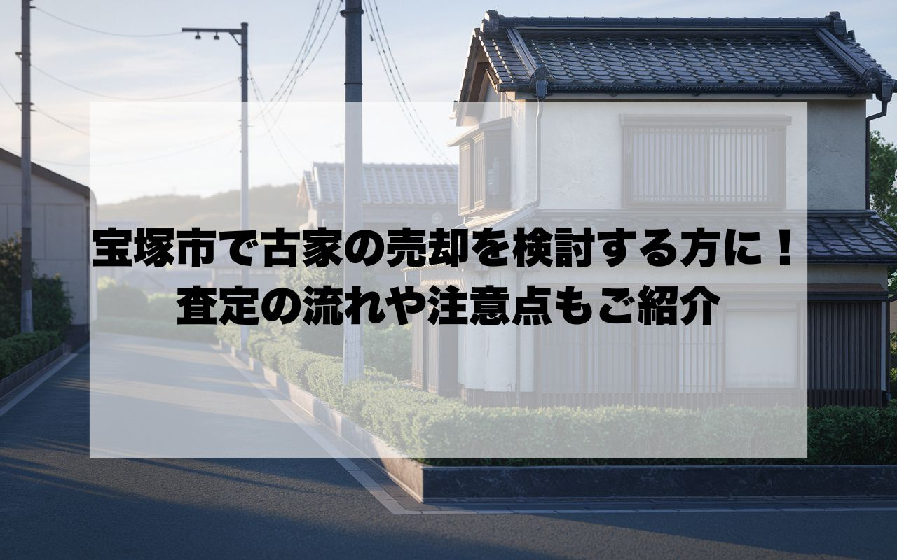 宝塚市で古家の売却を検討する方に！査定の流れや注意点もご紹介...の画像
