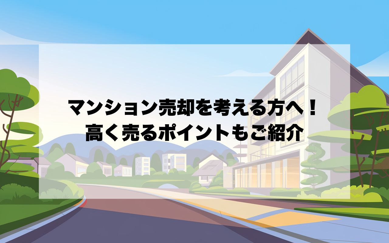 宝塚市でマンション売却を考えるなら！高く売るポイントもご紹介...の画像