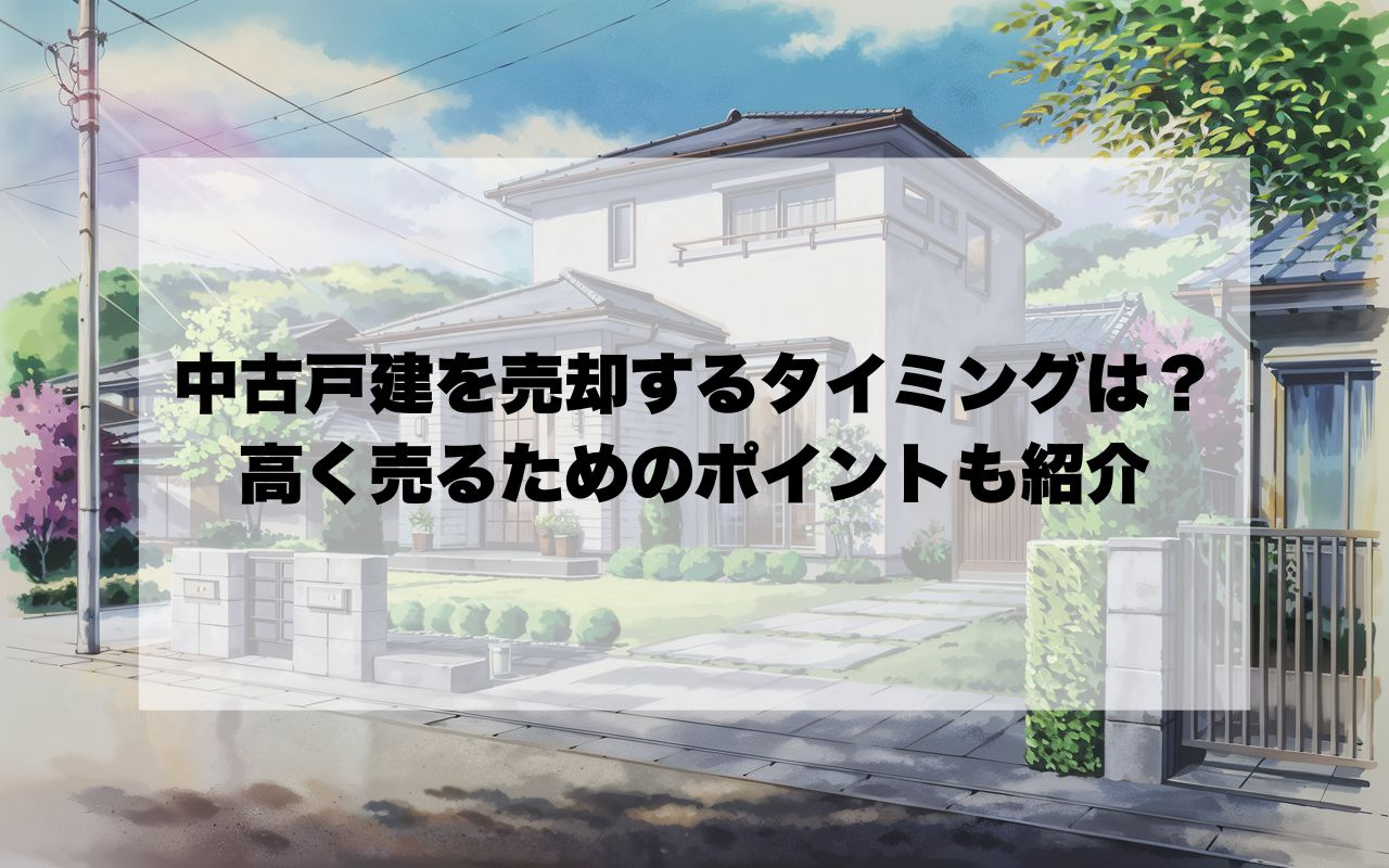 宝塚市で中古戸建を売却するタイミングは？高く売るためのポイン...の画像