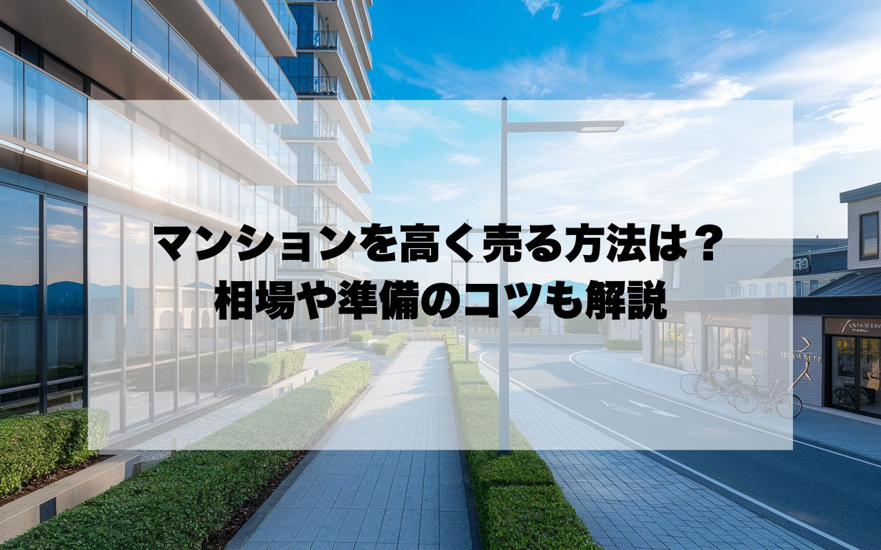 宝塚市でマンションを高く売る方法は？相場や準備のコツも解説の画像