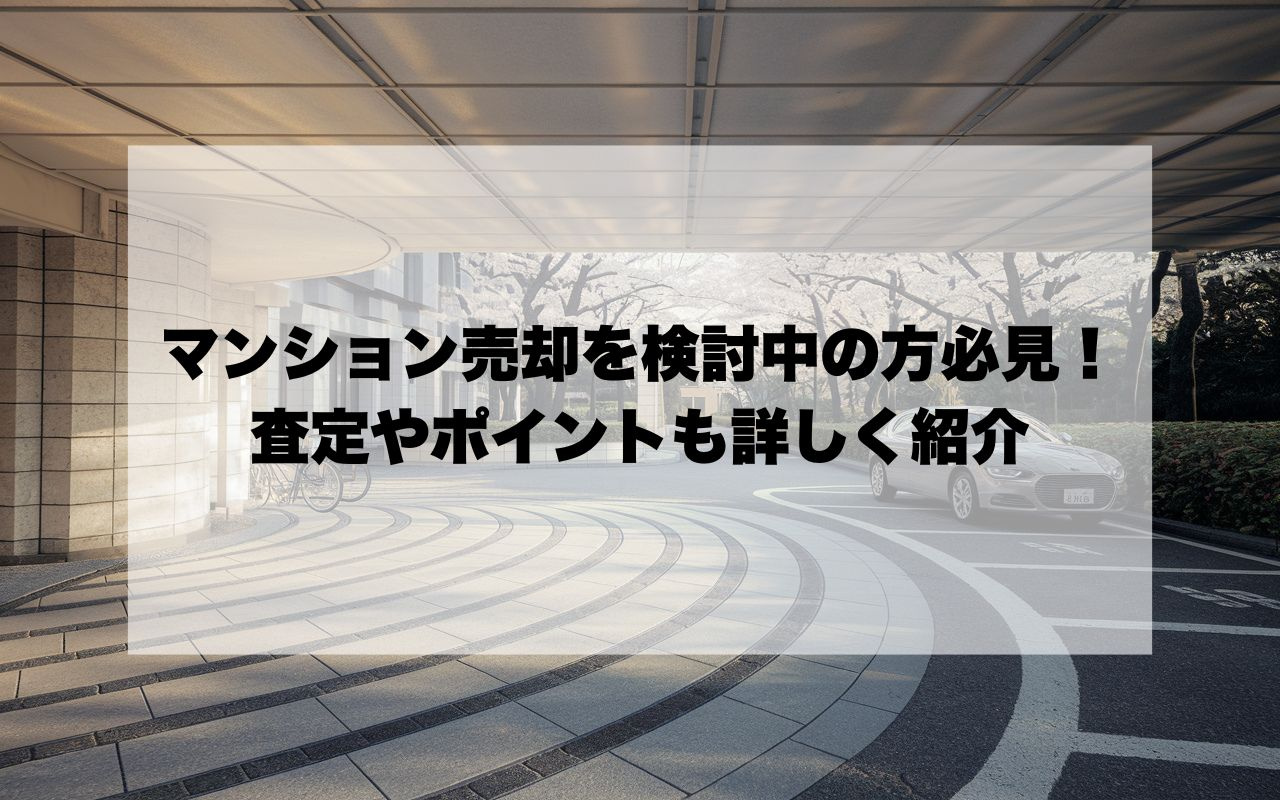 宝塚市でマンション売却を検討中の方必見！査定やポイントも詳し...の画像