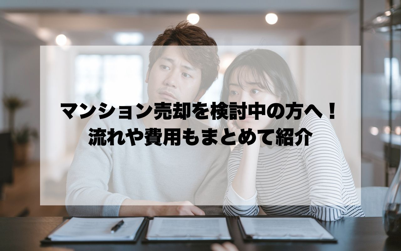 宝塚市でマンション売却を検討中の方へ！流れや費用もまとめて紹...の画像