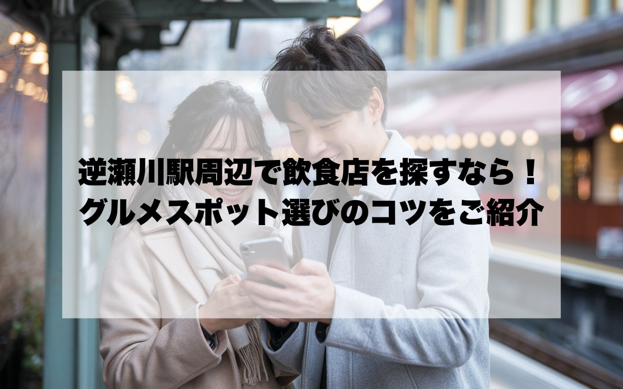 逆瀬川駅周辺で飲食店を探すならどこがいい？グルメスポット選び...の画像