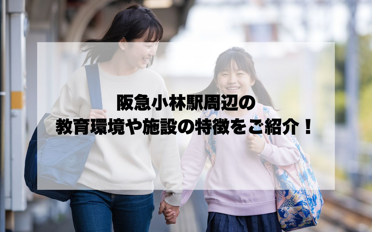 阪急小林駅周辺の教育環境や施設の特徴をご紹介！の画像
