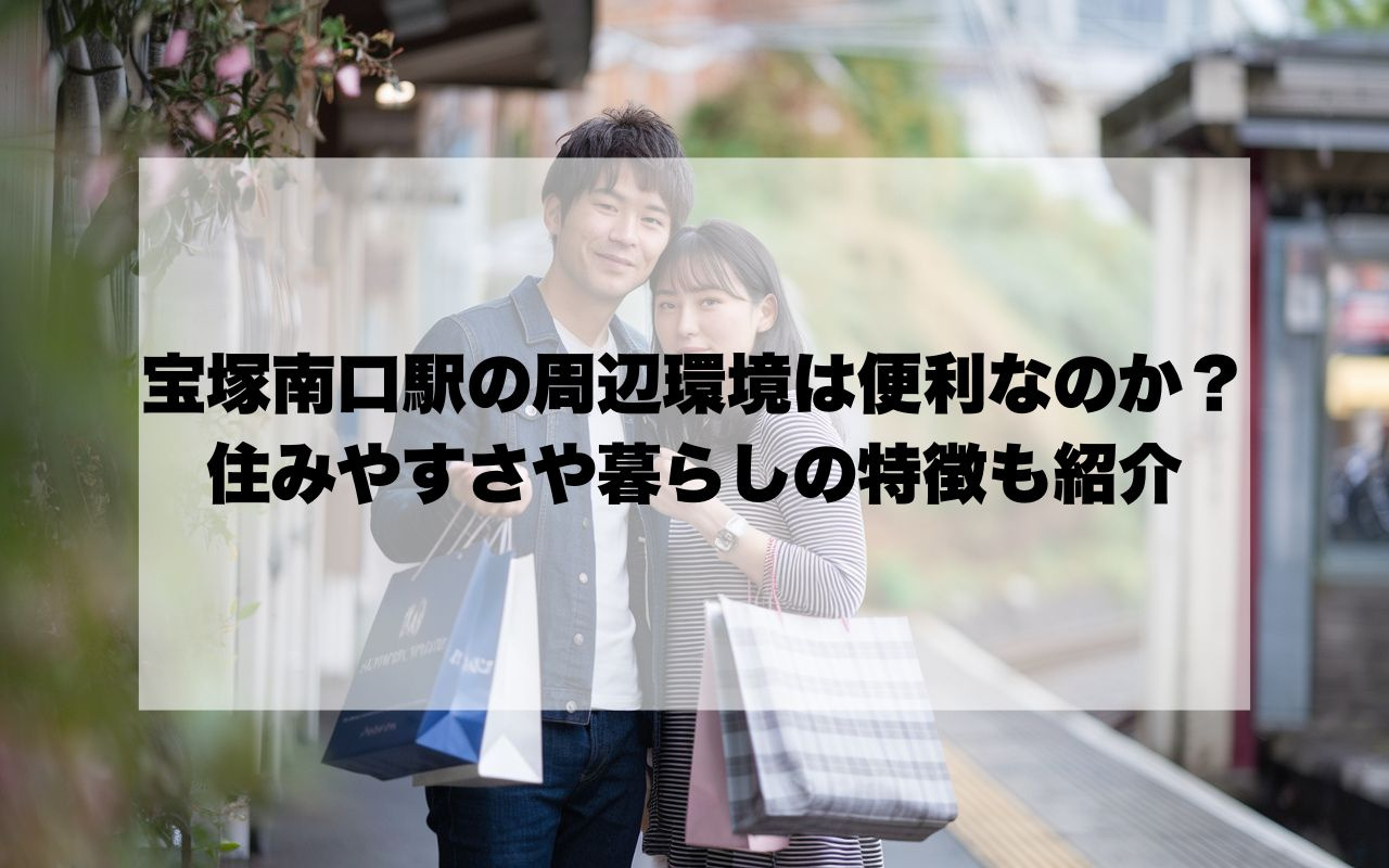 宝塚南口駅の周辺環境は便利なのか？住みやすさや暮らしの特徴も...の画像