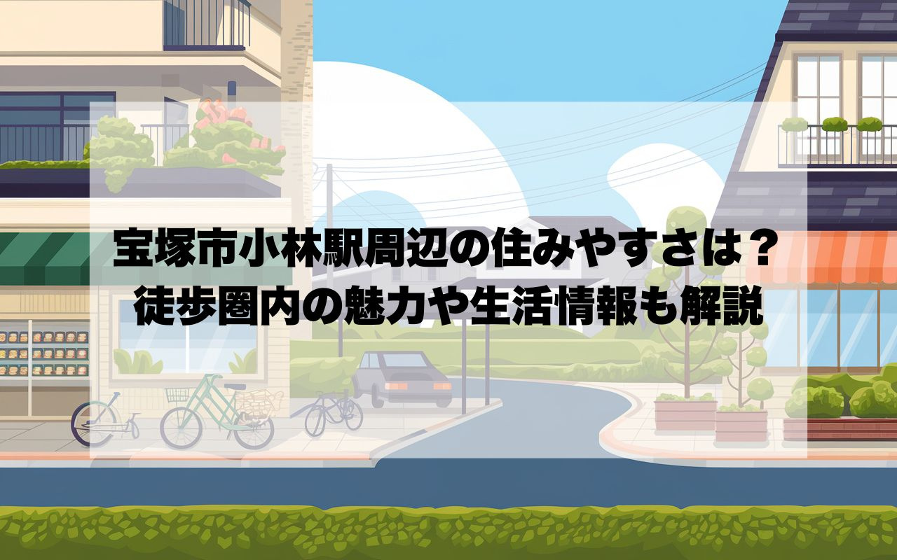 宝塚市小林駅周辺の住みやすさは？徒歩圏内の魅力や生活情報も解...の画像