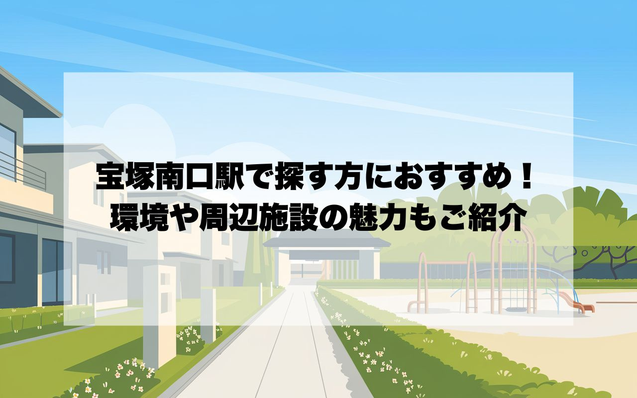 宝塚南口駅で子育て住宅を探す方におすすめ！環境や周辺施設の魅...の画像
