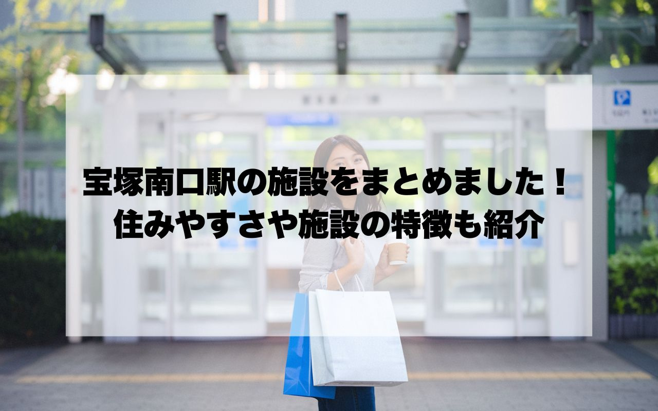 宝塚南口駅の生活利便施設をまとめました！住みやすさや施設の特...の画像