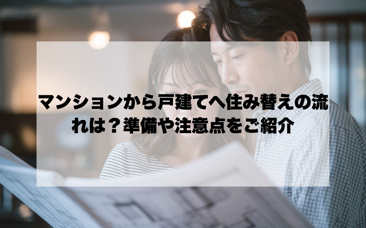 マンションから戸建てへ住み替えの流れは？成功のための準備や注...の画像