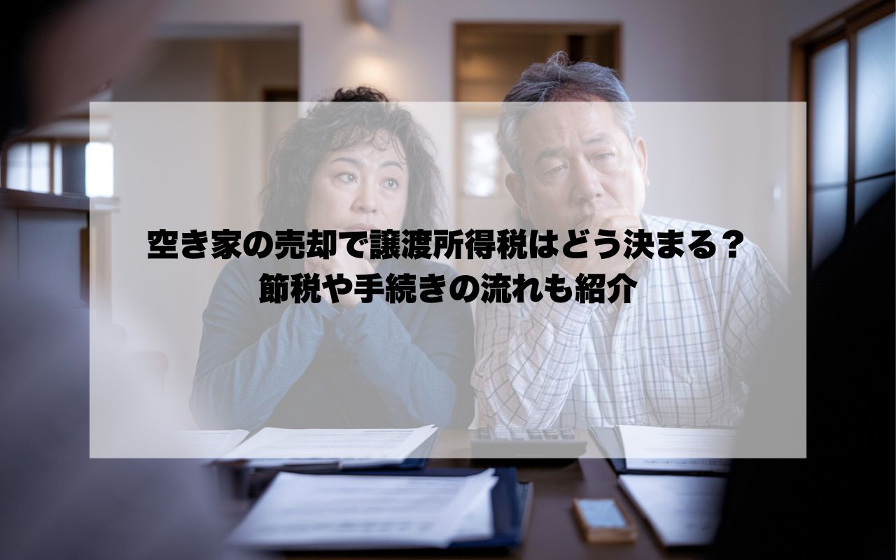 空き家の売却で譲渡所得税はどう決まる？節税や手続きの流れも紹...の画像