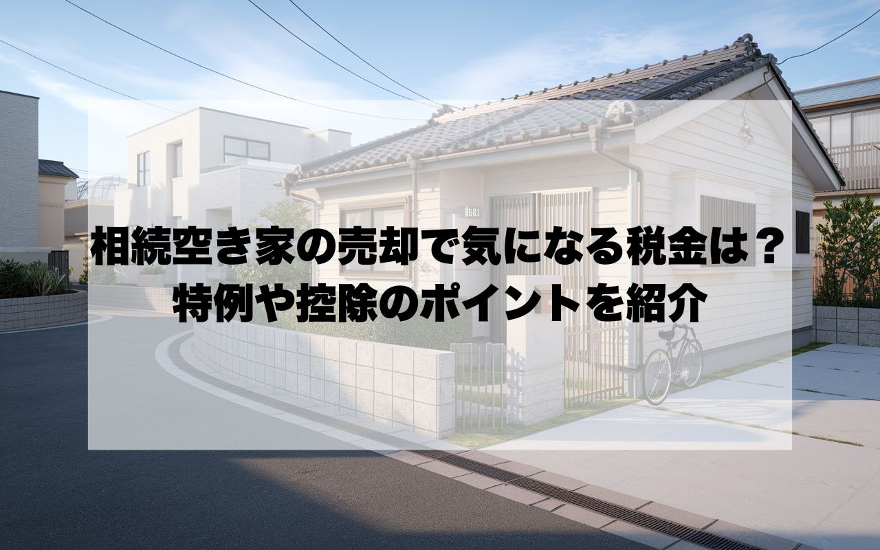 相続空き家の売却で気になる税金は？特例や控除のポイントを紹介...の画像