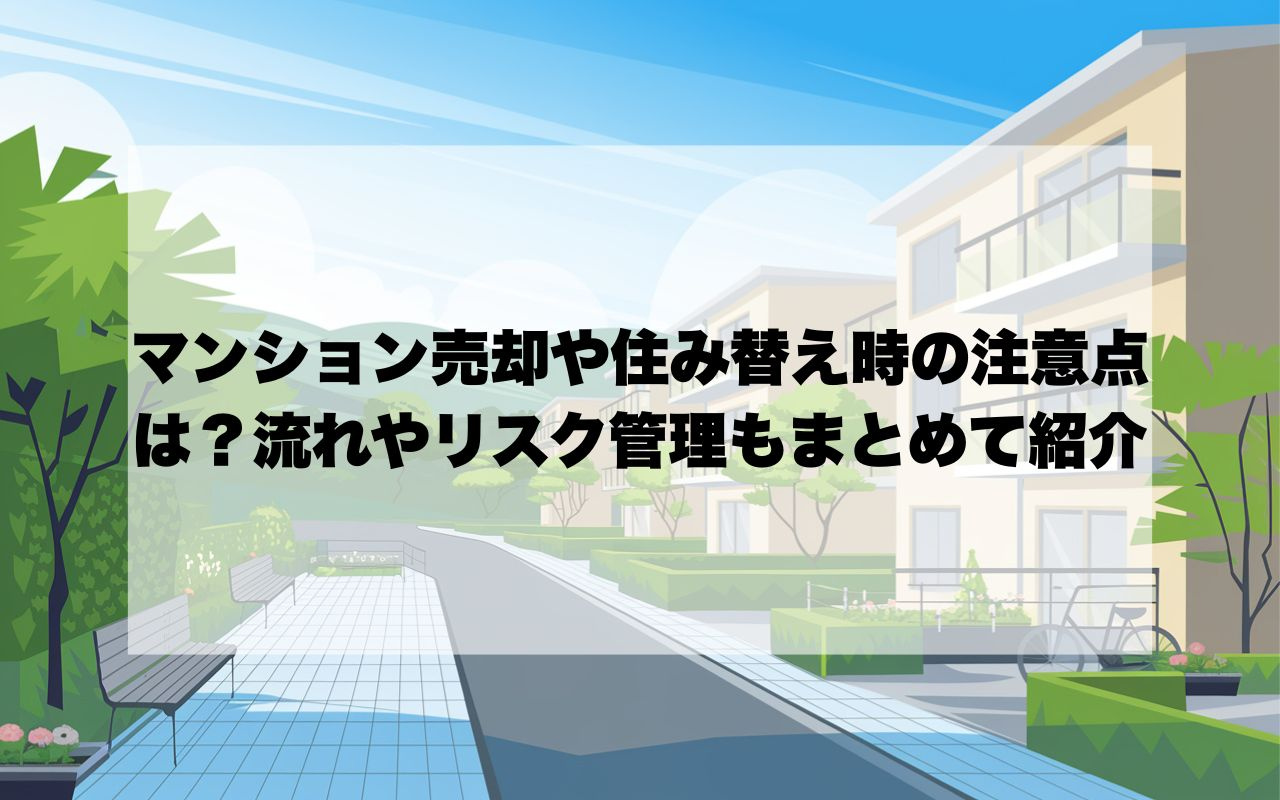宝塚市でマンション売却や住み替え時の注意点は？流れやリスク管...の画像