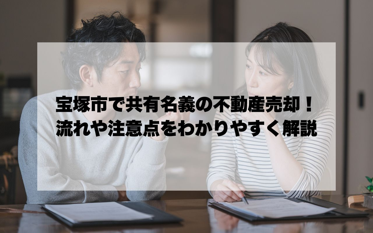 宝塚市で共有名義の不動産売却！流れや注意点をわかりやすく解説...の画像