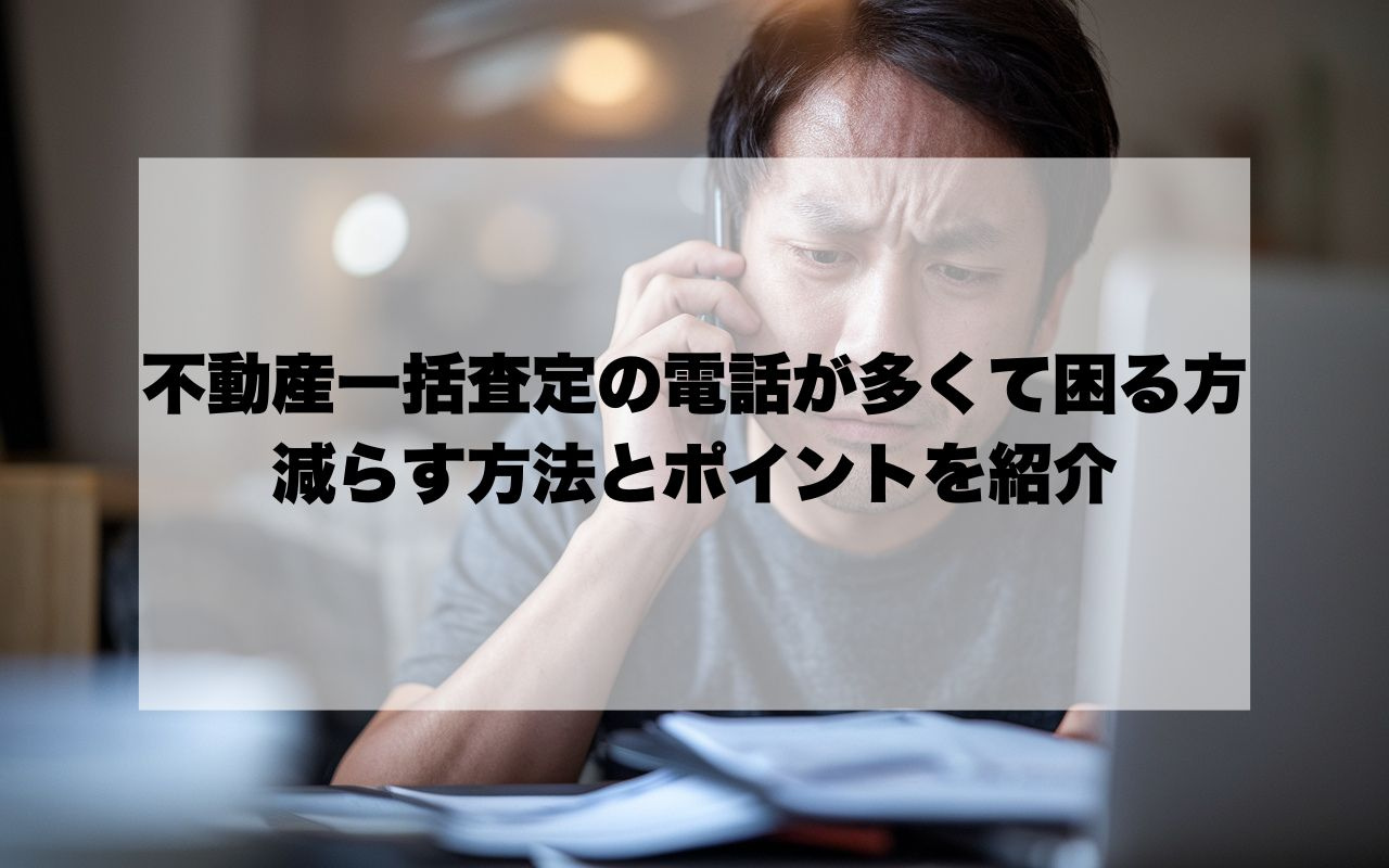 不動産一括査定の電話が多くて困る方へ！減らす方法とポイントを...の画像