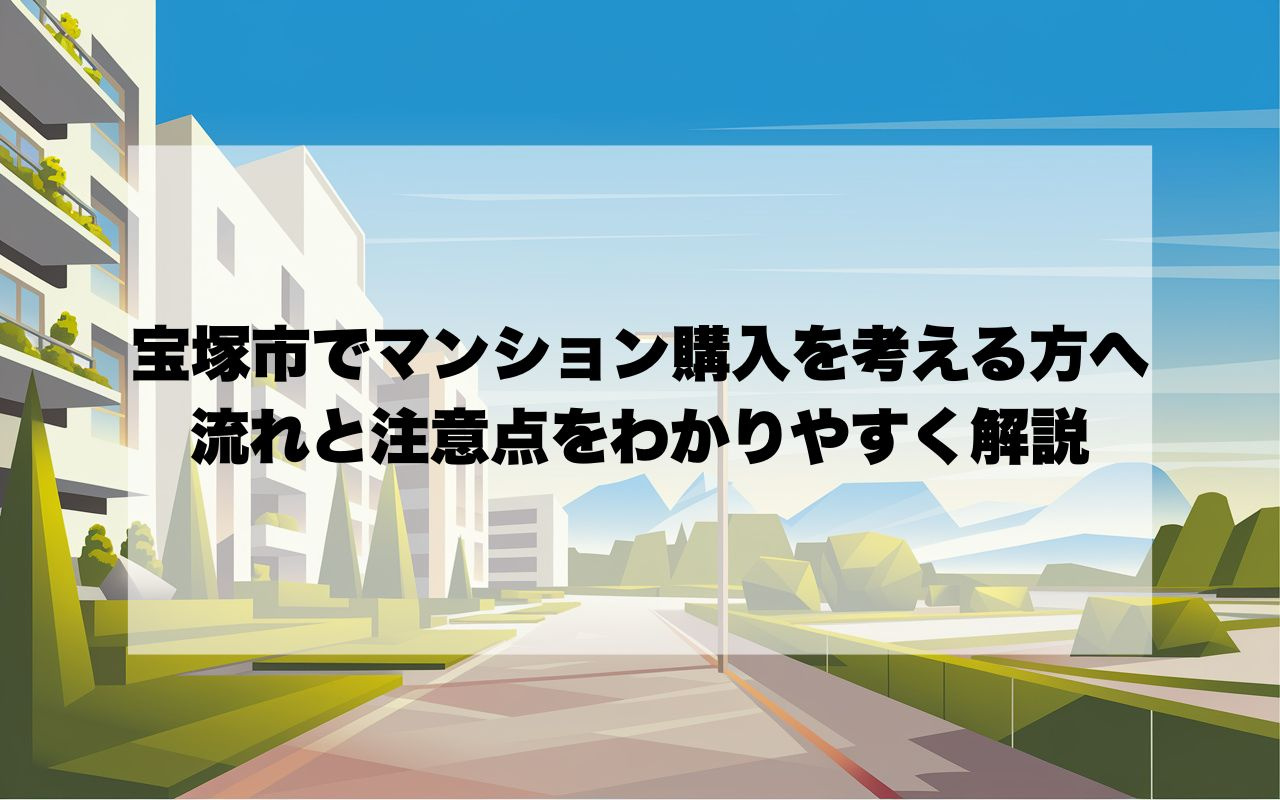 宝塚市でマンション購入を考える方へ！流れと注意点をわかりやす...の画像