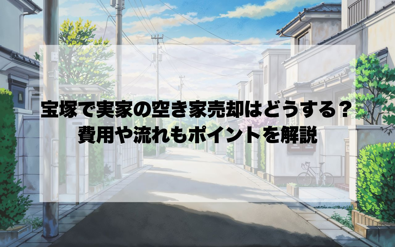 宝塚で実家の空き家売却はどうする？費用や流れもポイントを解説...の画像