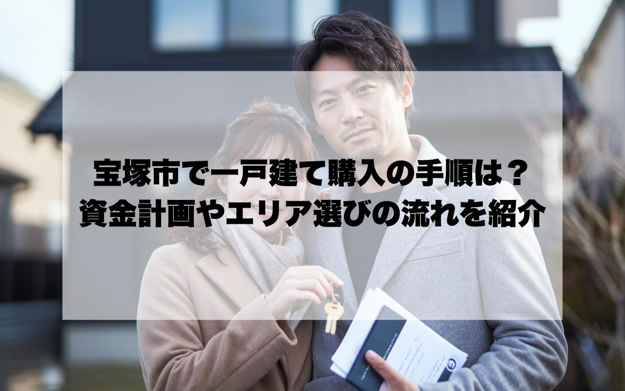 宝塚市で一戸建て購入の手順は何から始める？資金計画やエリア選...の画像