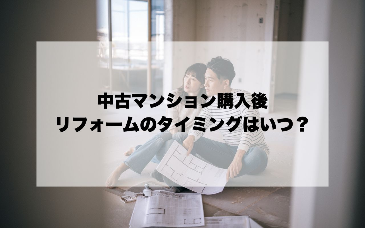 中古マンション購入後のリフォームのタイミングはいつ？の画像