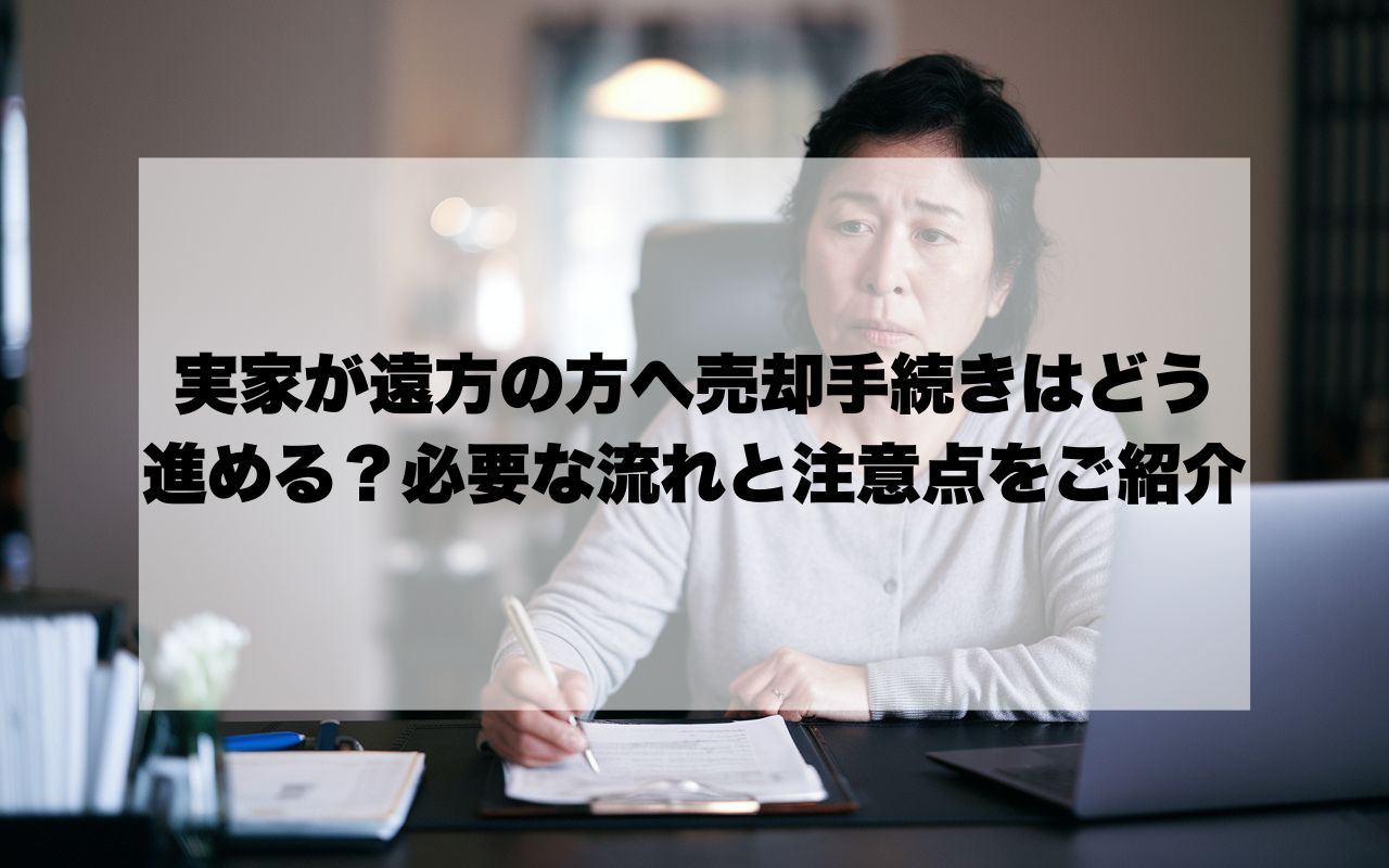 実家が遠方の方へ売却手続きはどう進める？必要な流れと注意点を...の画像