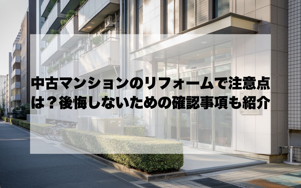 中古マンションのリフォームで注意点は？後悔しないための確認事...の画像