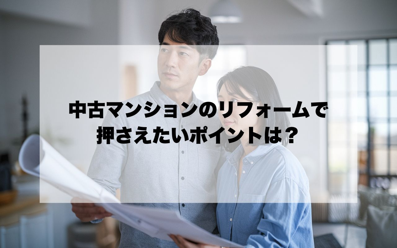 中古マンションのリフォームで押さえたいポイントは？費用や段取...の画像